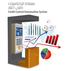 سیستم اتوماسیون کنترل اعتبار