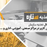 سیستم رزرو غذا