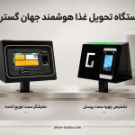 دستگاه تحویل غذا
