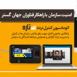 اتوماسیون تردد ستاره جهان گستر با قابلیت تشخیص چهره، اثر انگشت، ارسال پیامک و کنترل گیت