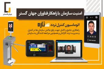 اتوماسیون تردد ستاره جهان گستر با قابلیت تشخیص چهره، اثر انگشت، ارسال پیامک و کنترل گیت
