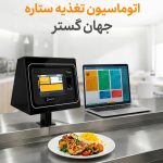 اتوماسیون تغذیه ستاره