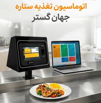 اتوماسیون تغذیه ستاره