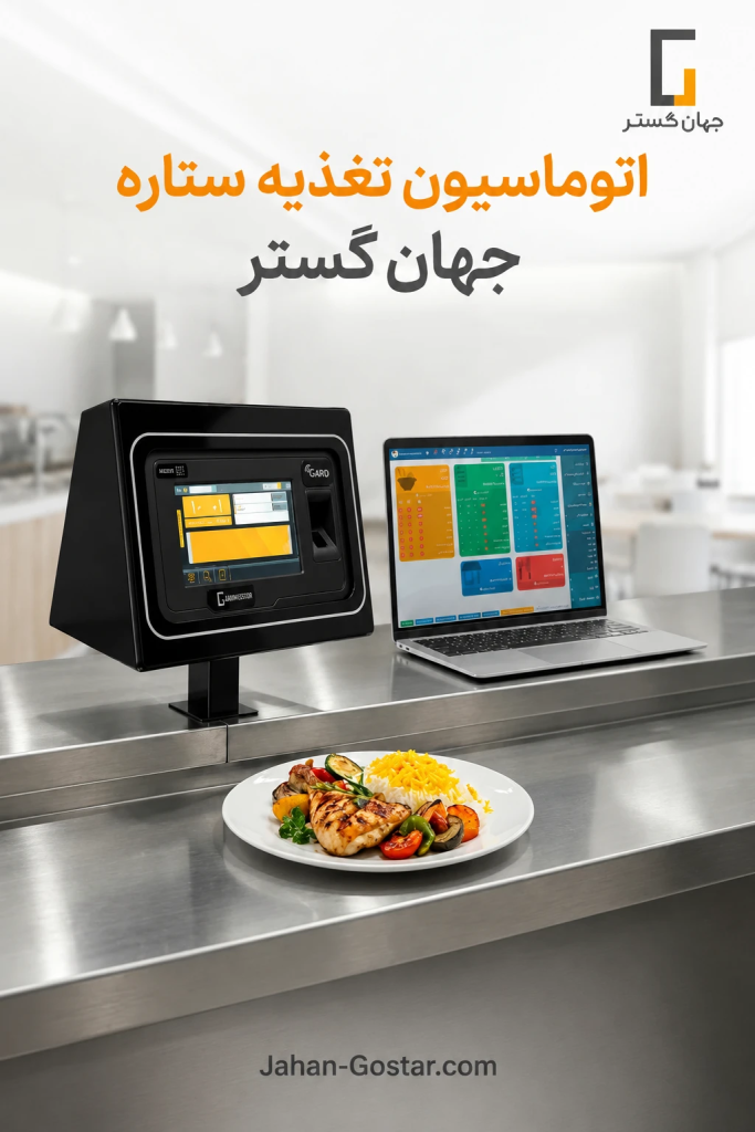 اتوماسیون تغذیه ستاره