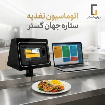 اتوماسیون تغذیه ستاره