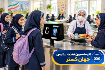 اتوماسیون تغذیه مدارس جهان گستر