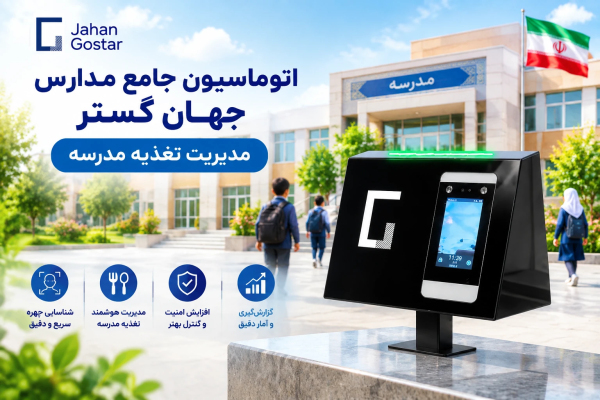 اتوماسیون جامع مدارس